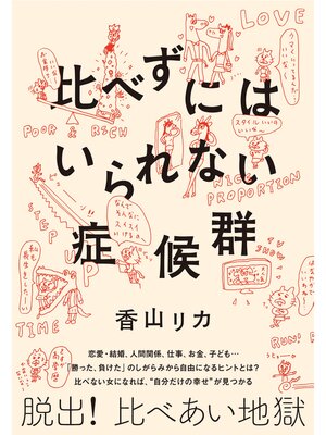cover image of 比べずにはいられない症候群